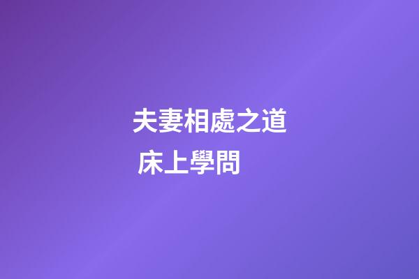 夫妻相處之道 床上學問